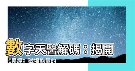 天醫數|【天醫數】天醫數能量解析：揭開數字密碼的秘密